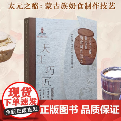 太元之酪:蒙古族奶食制作技艺 天工巧匠—中华传统工艺集成