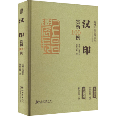 [M]篆刻分类赏析系列 汉印赏析100例-9787548087991