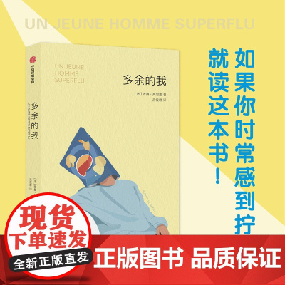 多余的我 罗曼 莫内里著 床沙发我的人生续作 在生活规则中找漏洞的另类指南 批判性反思 幽默 讽刺 中信出版社图书 正版