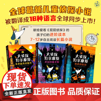大侦探狗尔摩斯(全3册)全球蕞新儿童侦探小说 被翻译成18种语言全球同步上市 荣获英国儿童文学节奖 英国星火奖亚军