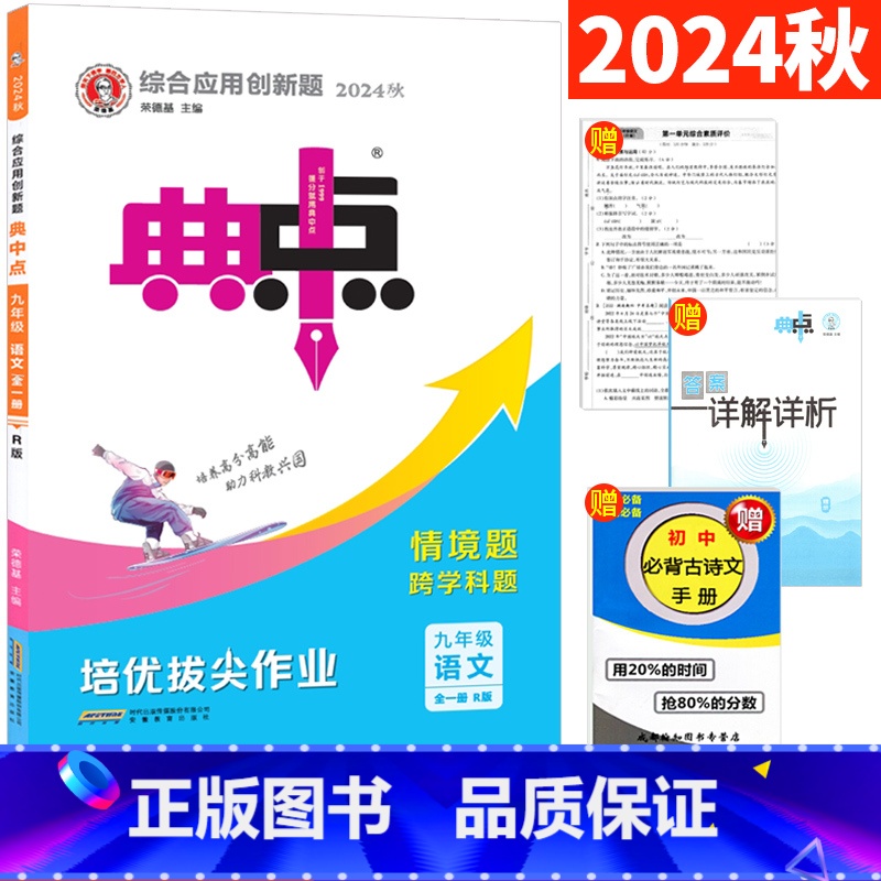 语文人教版[九年级全册] 九年级/初中三年级 [正版]2025典中点九年级上下册语文数学英语物理化学人教版北师版华师外研