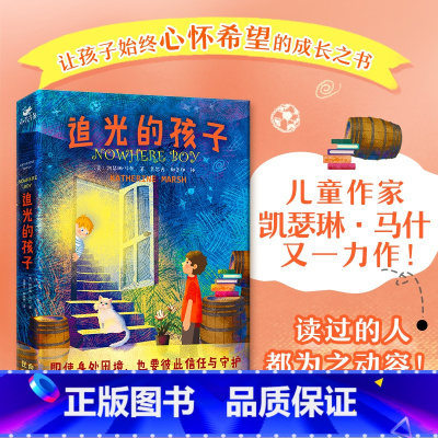 追光的孩子 [正版]追光的孩子 三四五六年级小学生课外阅读书籍8-10-12周岁儿童文学小说青少年寒暑假拓展阅读北京联合
