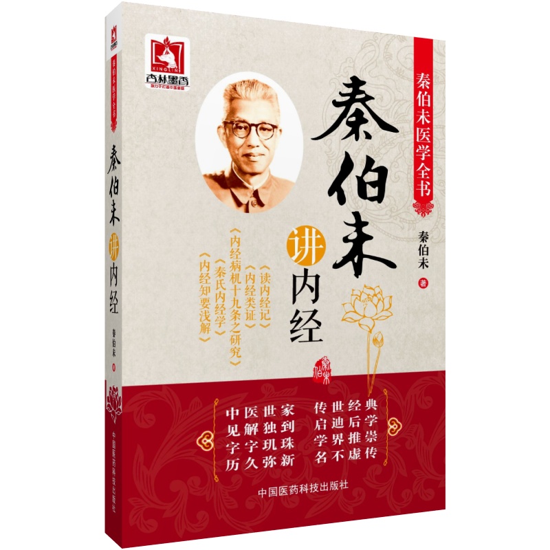 [醉染正版]秦伯未讲内经秦伯未医学全书中医入门秦伯未秦伯未膏方集中医临证备要秦伯未中医临证备要秦伯未中医入门书籍