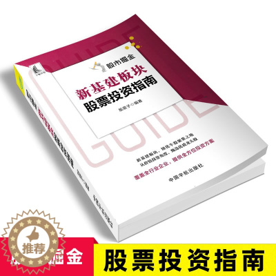 [醉染正版]2022股市掘金:新基建板块股票投资指南 股震子著 个人理财书籍学炒股 投资5G基站特高压新能源大数据人工智