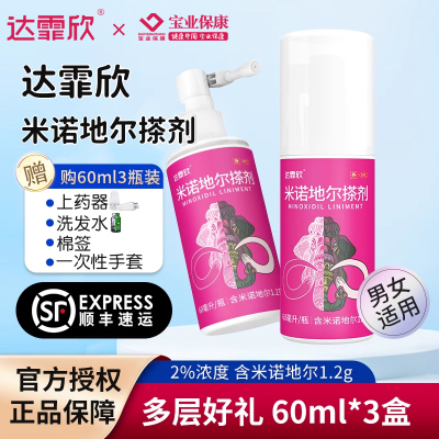 达霏欣米诺地尔搽剂酊溶液2%女性男性型秃发及斑秃洗发旗舰店正品2%*60ml(3盒装)