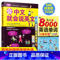 [正版]2册谐音会中文就会说英文的书+马上说8000英语单词记背神器英语口语书籍训练日常对话成人零基础学英语会说中文就会