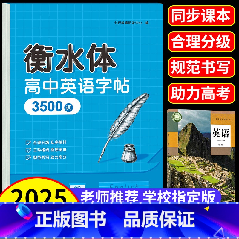 [全6本]高中英语3500词+高分作文+语文字帖上下册+古诗文+文言文字帖 高中通用 [正版]2025高中英语3500词