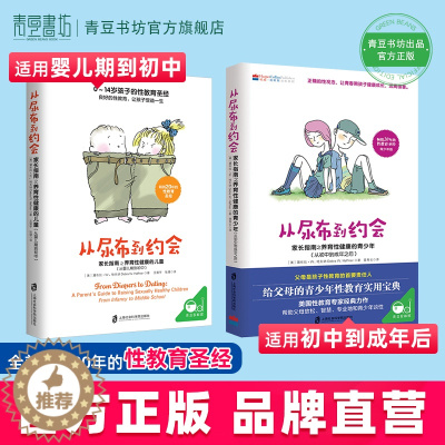 [醉染正版]从尿布到约会全套2册 黛布拉·哈夫纳著 青少年儿童性教育的书籍如何养育男孩女孩育儿家庭教育孩子父母必读成长捕