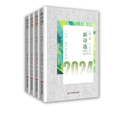正版新书]新诗选2024(春夏秋冬卷全4册)文学界泰斗谢冕担任编