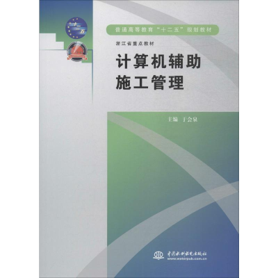 [M]计算机辅助施工管理-9787508494869