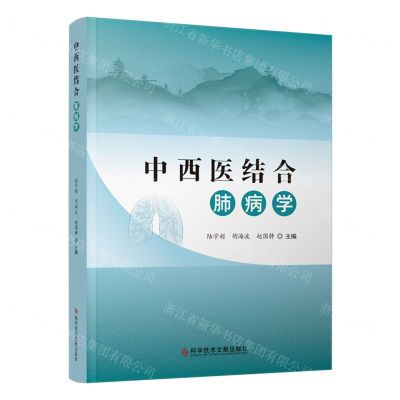 [N]中西医结合肺病学-9787518998821