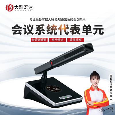 大雅宏达 无线手拉手代表单元 DYD-727S9100DF