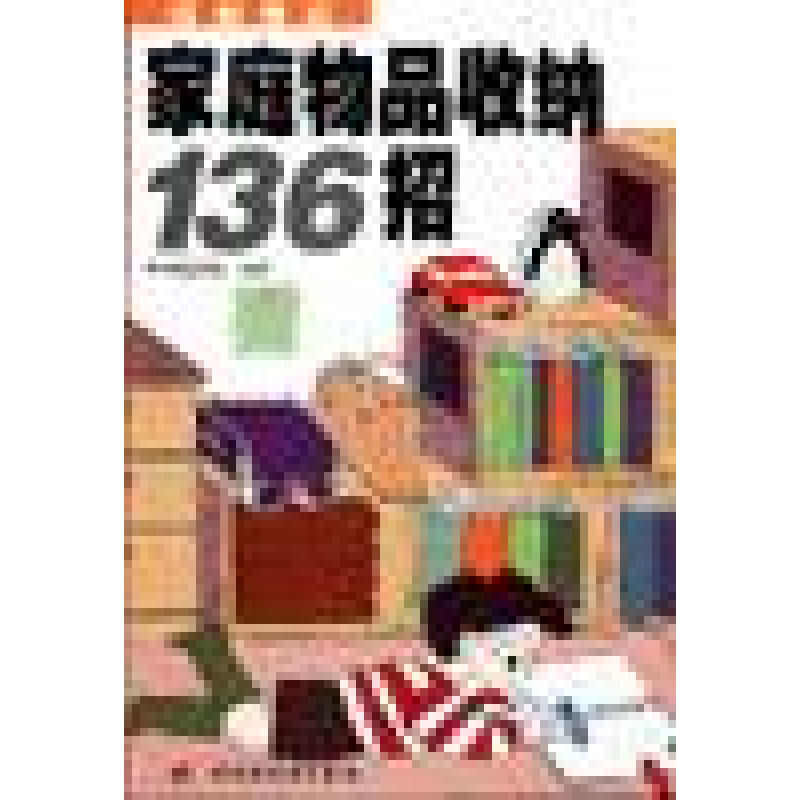 正版新书]家庭物品收纳136招《瑞丽居家》编译组9787501927654