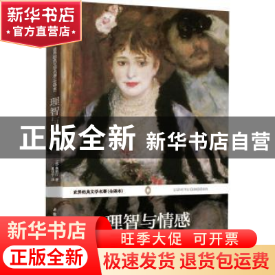 正版 理智与情感 奥斯汀 安徽师范大学出版社 9787811410600 书籍