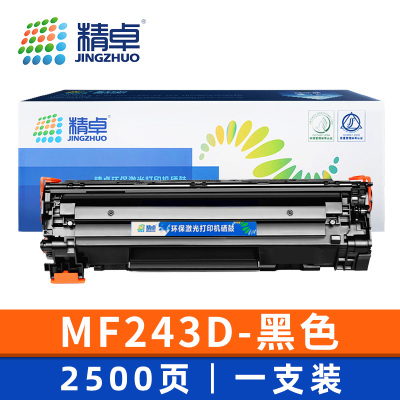 精卓硒鼓MF243D 支