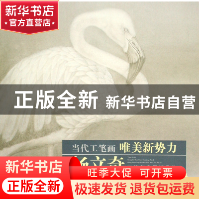 正版 杨立奇工笔花鸟画精品集/当代工笔画唯美新势力 绘画:杨立奇