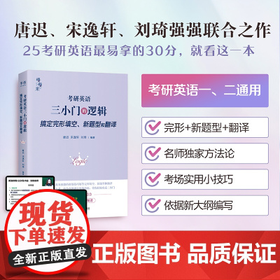 [送视频]刘琦新题型 唐迟 宋逸轩2026考研英语 三小门的逻辑 完型翻译新题型2026小三门的逻辑完型填空搭阅读词汇刘