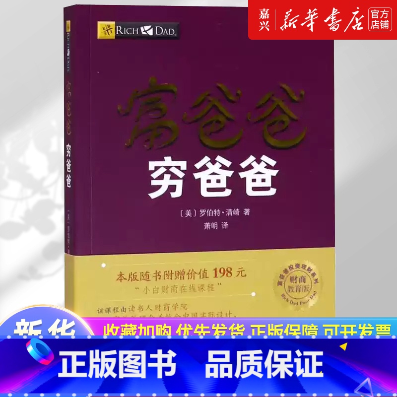 富爸爸穷爸爸(财商教育版)/富爸爸投资理财系列 [正版]富爸爸穷爸爸(财商教育版)/富爸爸投资理财系列穷父亲富父亲原版财