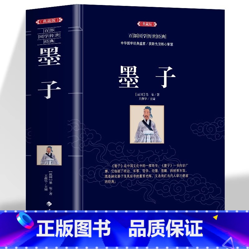 [正版]墨子典藏版中华国学经典盛宴 获取先贤核心智慧 精心打造 中国古典文学 中国古典名著丛书 历史知识读物书籍 无障碍