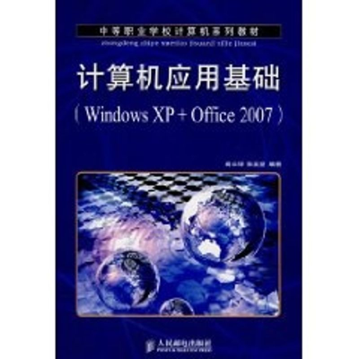 [M]计算机应用基础(WINDOWSXP+OFFICE2007)/高长铎-9787115171214