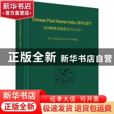 正版 Chinese plant names index:2010-2017 杜诚 科学出版社