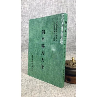 正版 真钞本秘录 清宫秘方大全[合刊明版] 清宫历代名医原方,萧天石 审定改编 自由