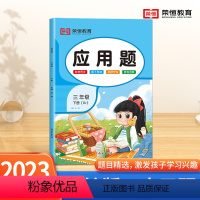 [应用题]单本 三年级下 [正版]三年级下册数学应用题专项训练人教版 小学3年级上册口算和应用题天天练图解每天10道计算
