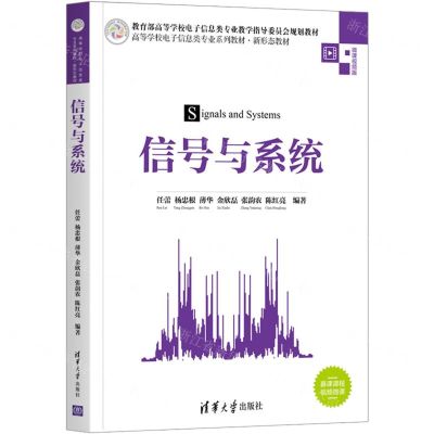 [N]信号与系统(高等学校电子信息类专业系列教材)-9787302543961
