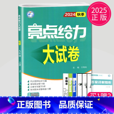 化学 九年级上 人教版 九年级上 [正版]2024亮点给力大试卷九年级上册数学物理语文化学英语九上人教版苏科版苏教版译林