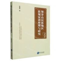 [N]梵净山民族地区族规家训整理与研究-9787513089371