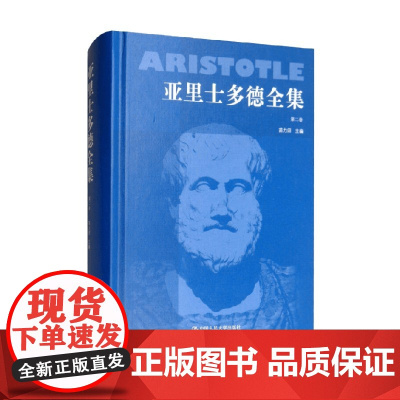 亚里士多德全集 第二卷 苗力田 著 宗教