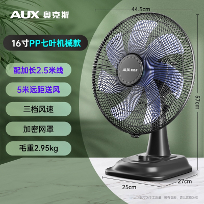 奥克斯台扇电风扇台式家用小型办公室宿舍摇头桌面床头小风扇_16寸七叶机械-2.5米线