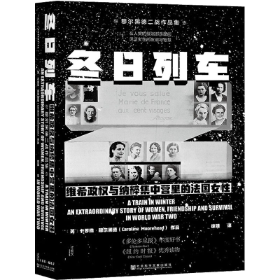 [M]冬日列车 维希政权与纳粹集中营里的法国女性-9787520192026