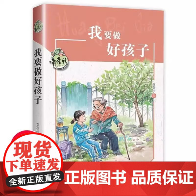 我要做好孩子黄蓓佳 三年级阅读课外书必读的四五六年级课外阅读书籍上册8-10-12岁儿童文学读物正版故事书儿童文学系列正