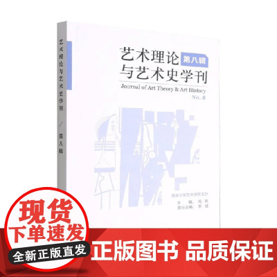 艺术理论与艺术史学刊 第八辑 周宪 著 艺术