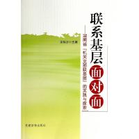 正版新书]联系基层面对面--湖南省机关支部联基层的实践与探索王