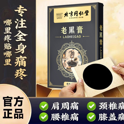 [达人专属]同仁堂老黑膏*1