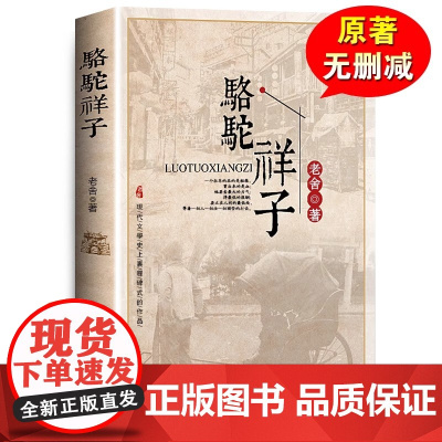 骆驼祥子原著 老舍 七年级必读书目初中小学生课外阅读书籍三四五六年级青少年儿童经典读物世界名著书完整版 正版书籍