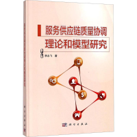 [M]服务供应链质量协调理论和模型研究-9787030544155