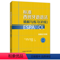 [正版]外研社标准西班牙语语法-精解与练习(初级) 附赠练习答案 A1-A2