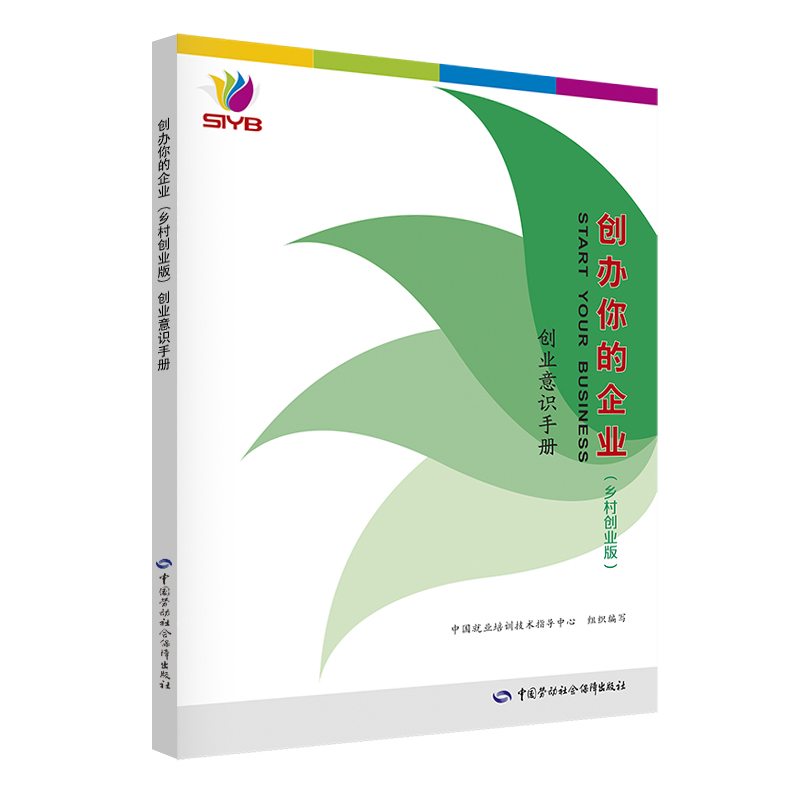 [M]创业意识手册/创办你的企业乡村创业版-9787516739129