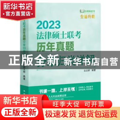 正版 法律硕士联考历年真题分章归类详解 白文桥 中国人民大学出