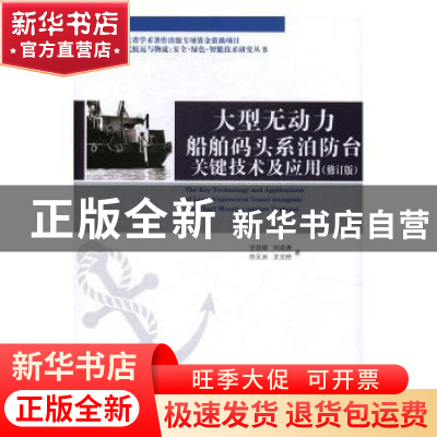 正版 大型无动力船舶码头系泊防台关键技术及应用 甘浪雄[等]著