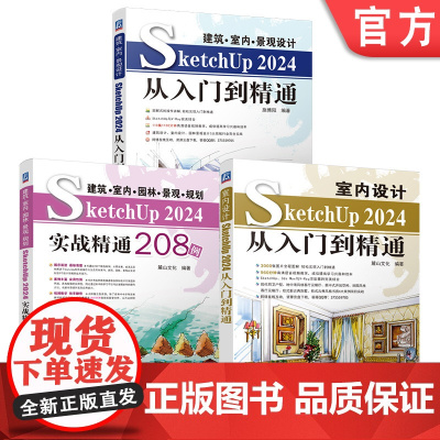 套装 建筑·室内·园林·景观·规划 SketchUp 2024 入门 精通 实战 208例 套装共3册 机械工业出版