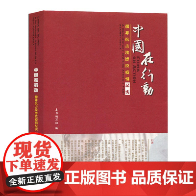 中国在行动:援非抗击埃博拉疫情纪实(含DVD光盘一张)