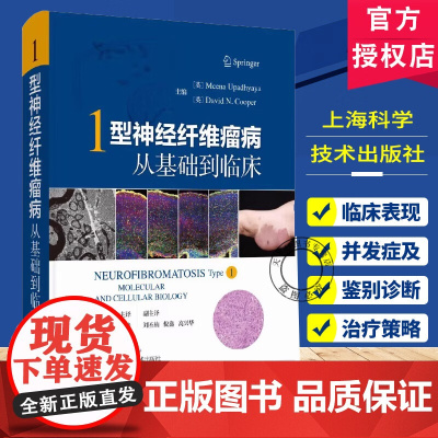 1型神经纤维瘤病:从基础到临床 王智超 李青峰 译 44章全景解析NF1 从基因密码到临床突破开启 1型神经纤维瘤病:从