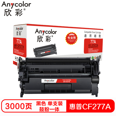 欣彩AR-CF277A硒鼓(鼓粉一体)专业版带芯片黑色单支装(适用惠普M305d M405d M329)打印页数3000