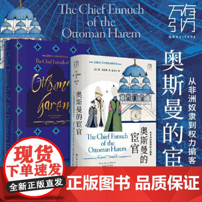 奥斯曼的宦官从非洲奴隶到权力掮客(万有引力书系)讲述奥斯曼帝国黑人宦官历史的学术著作全球史视野下的微观切口广东人民出版社
