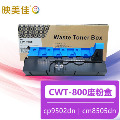 映美佳CWT-800废粉盒 适用奔图cp9502dn cm8505dn cm8506dn打印机硒鼓粉盒墨盒废粉仓