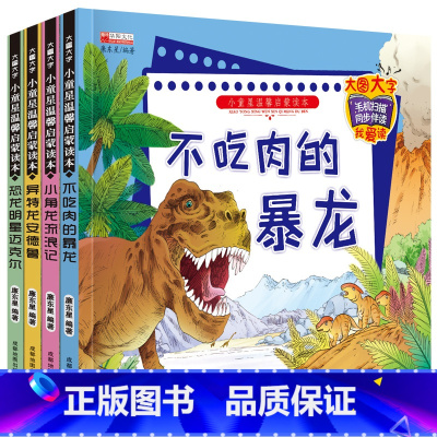 恐龙绘本故事书_4册 [正版]小角龙流浪记 恐龙绘本故事书 全套4册 大图大字小童星温馨启蒙读本不吃肉的暴龙 扫码伴读儿